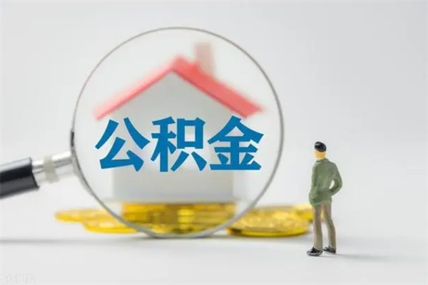 扬州公积金离职多久可以取出（公积金离职多久可以全部提取）